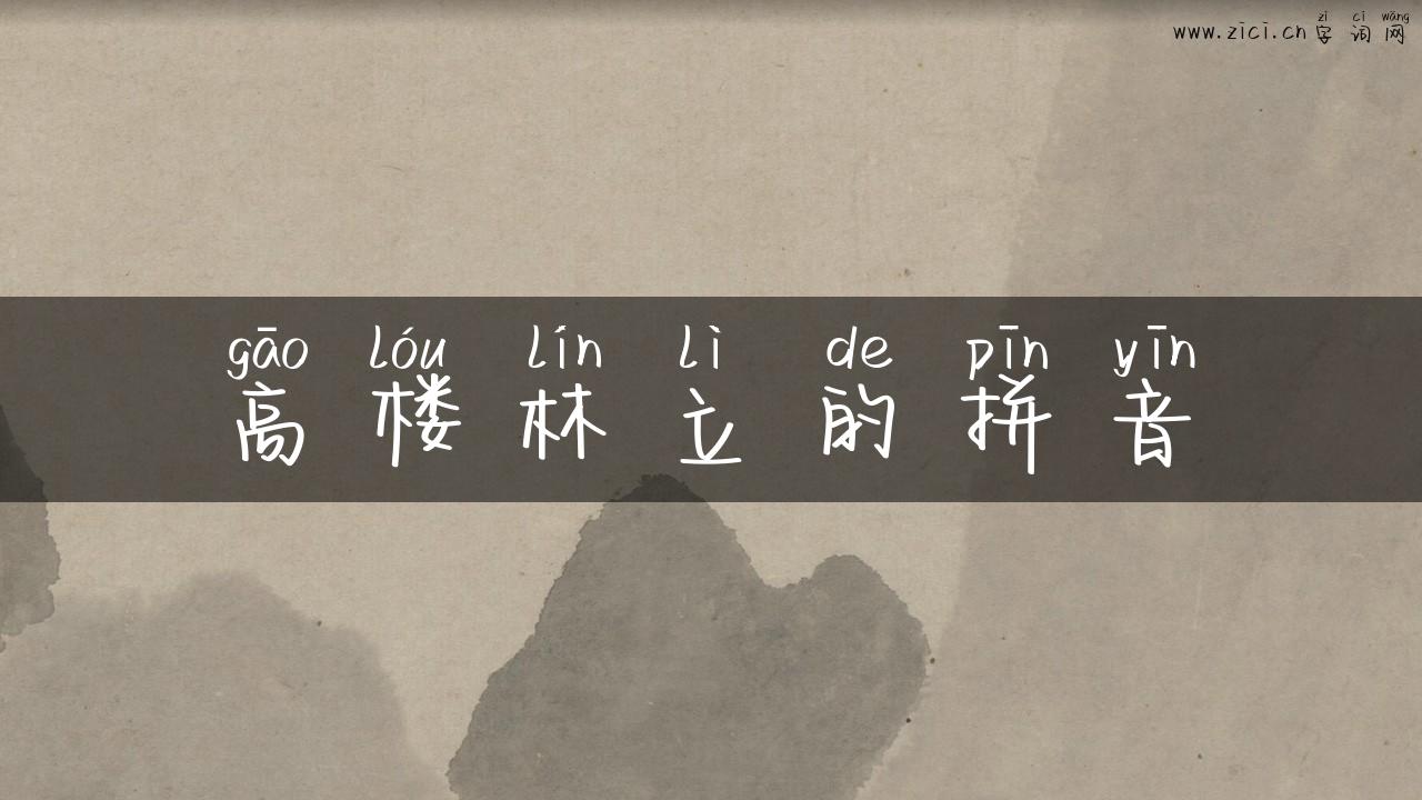 高楼林立的拼音