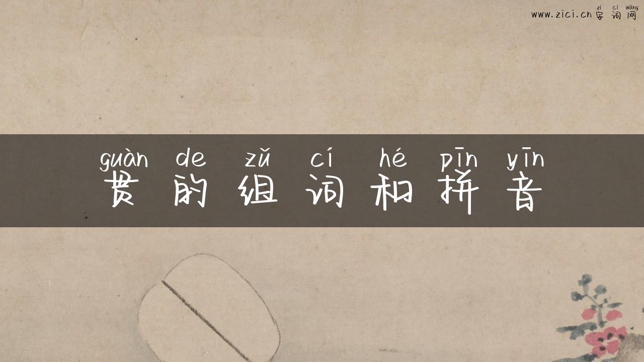 贯的组词和拼音