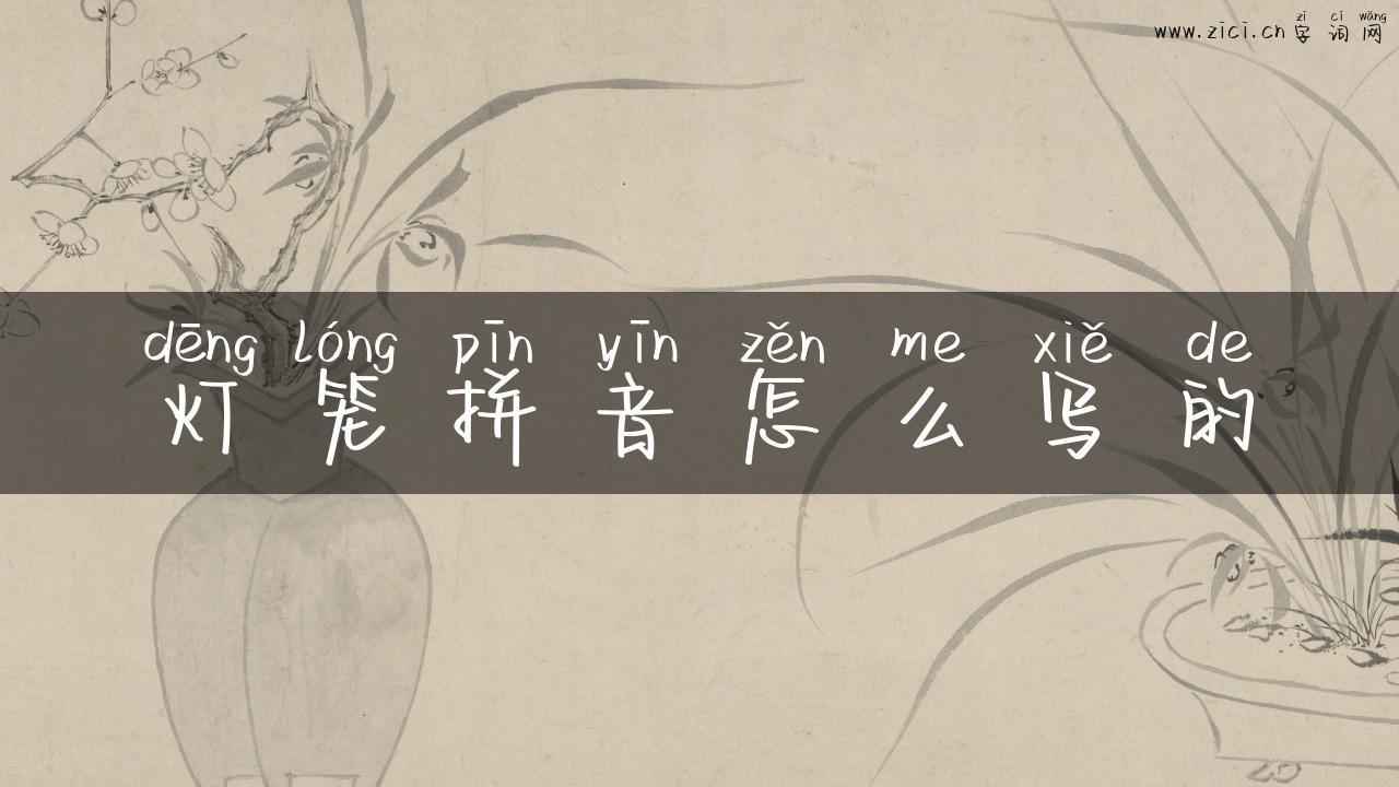 灯笼拼音怎么写的