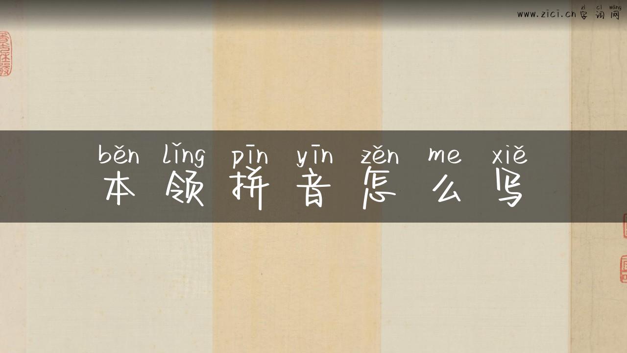 本领拼音怎么写