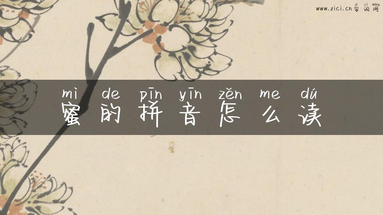 蜜的拼音怎么读
