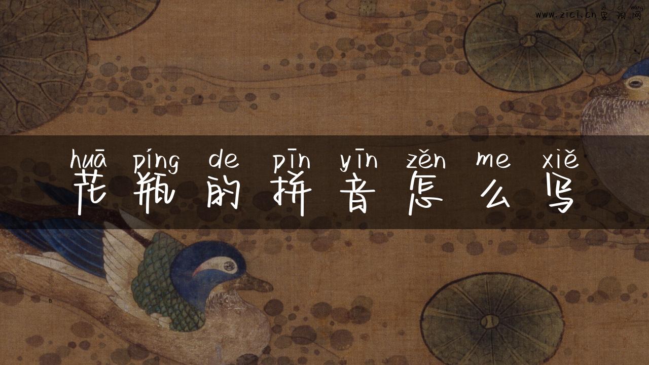 花瓶的拼音怎么写