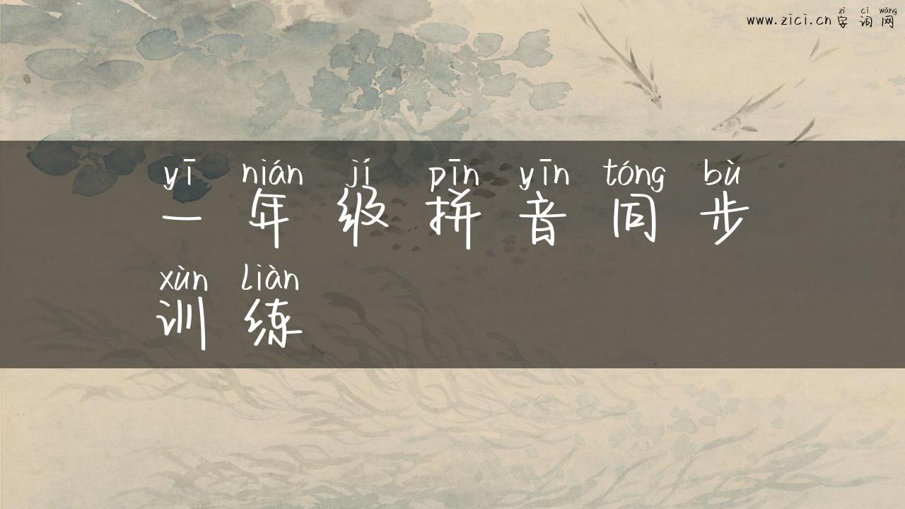 一年级拼音同步训练