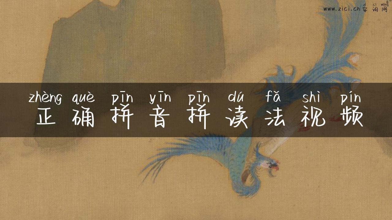 正确拼音拼读法视频