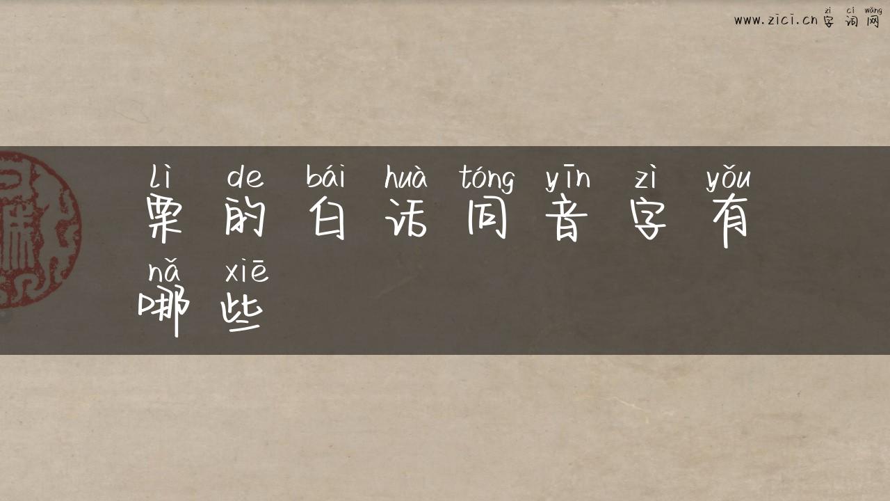 栗的白话同音字有哪些