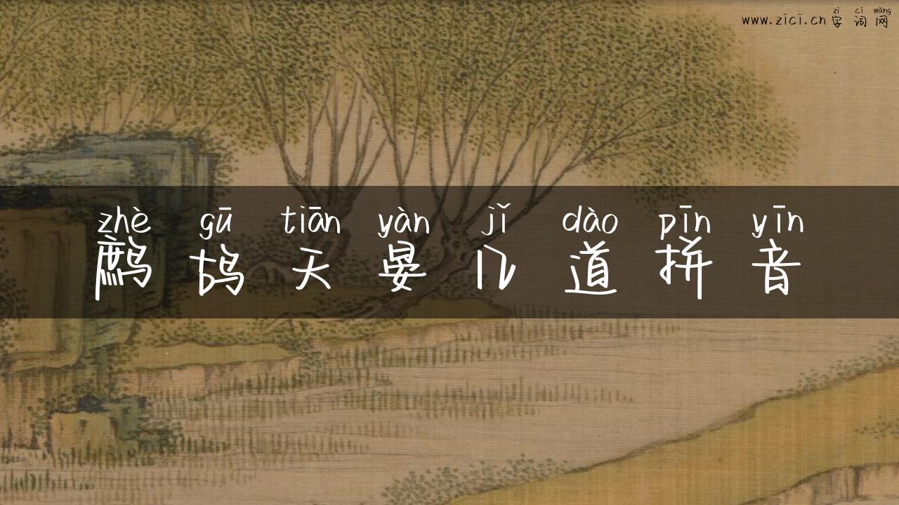 鹧鸪天晏几道拼音