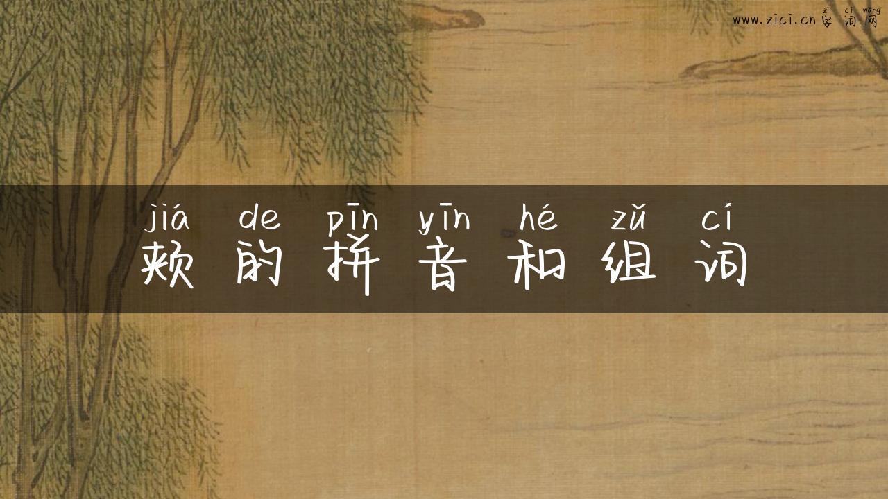 颊的拼音和组词