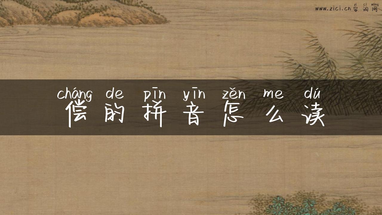 偿的拼音怎么读