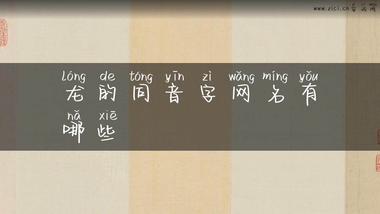 龙的同音字网名有哪些