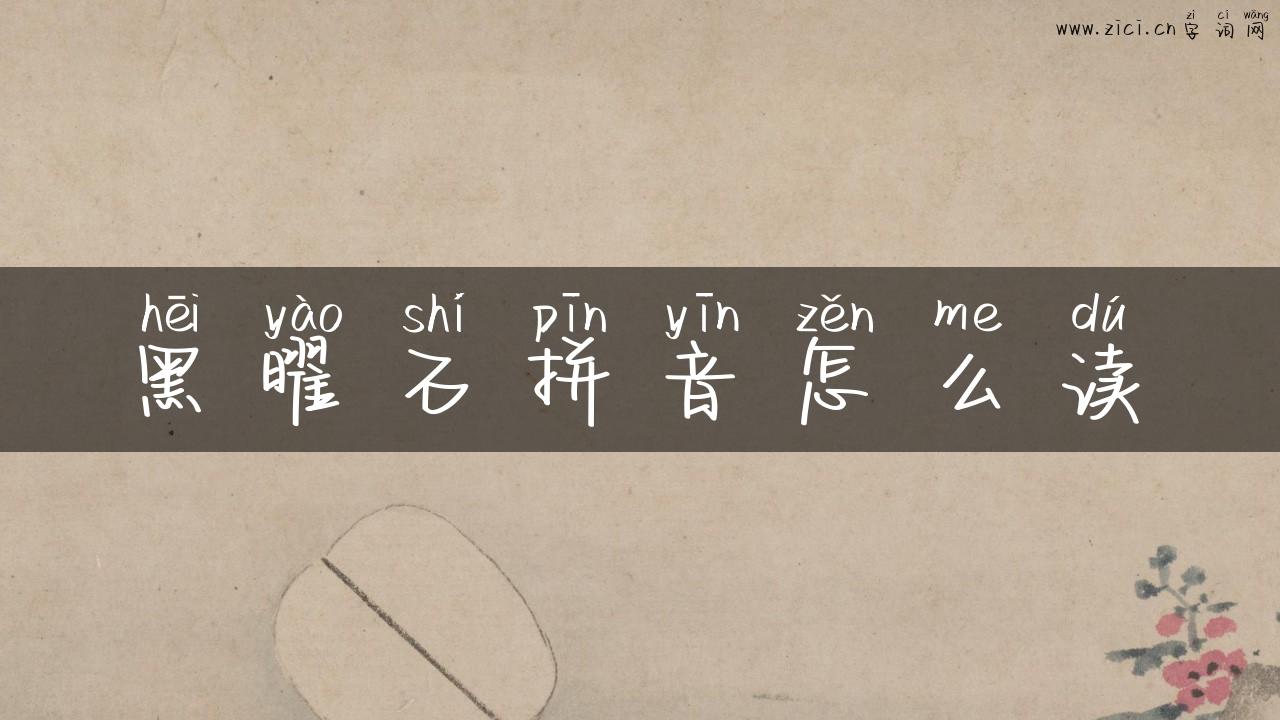 黑曜石拼音怎么读