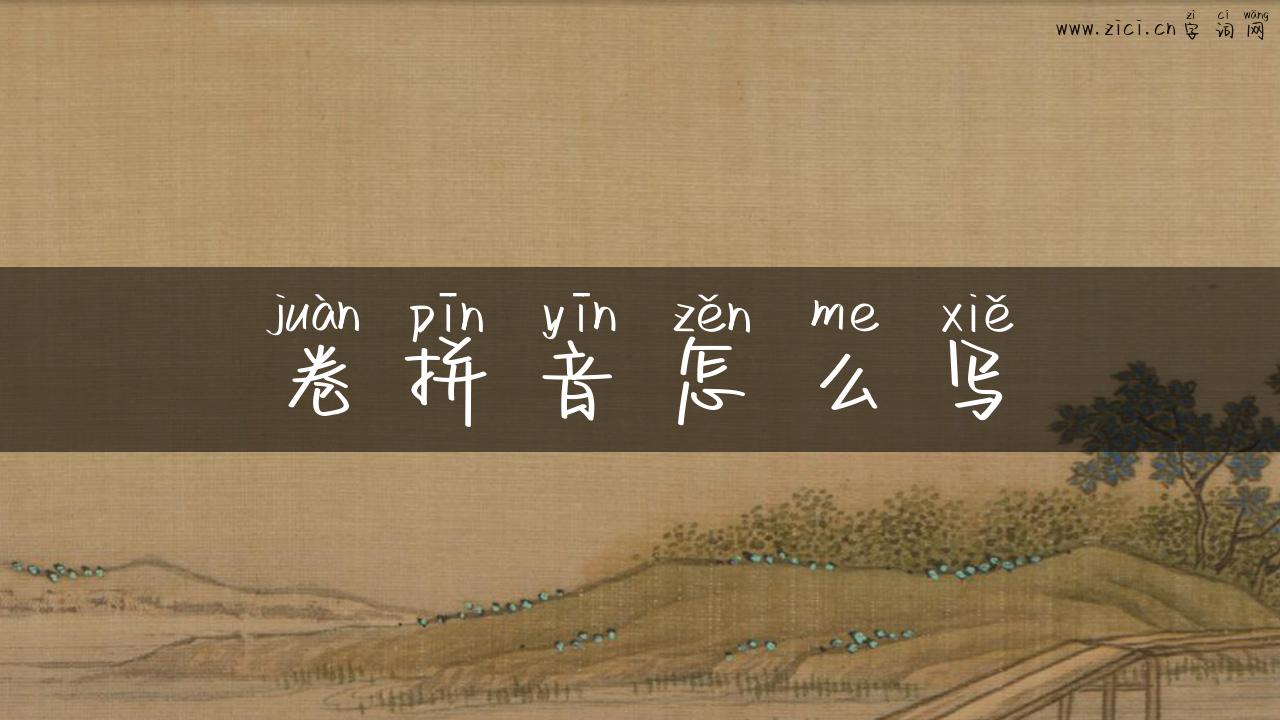 卷拼音怎么写