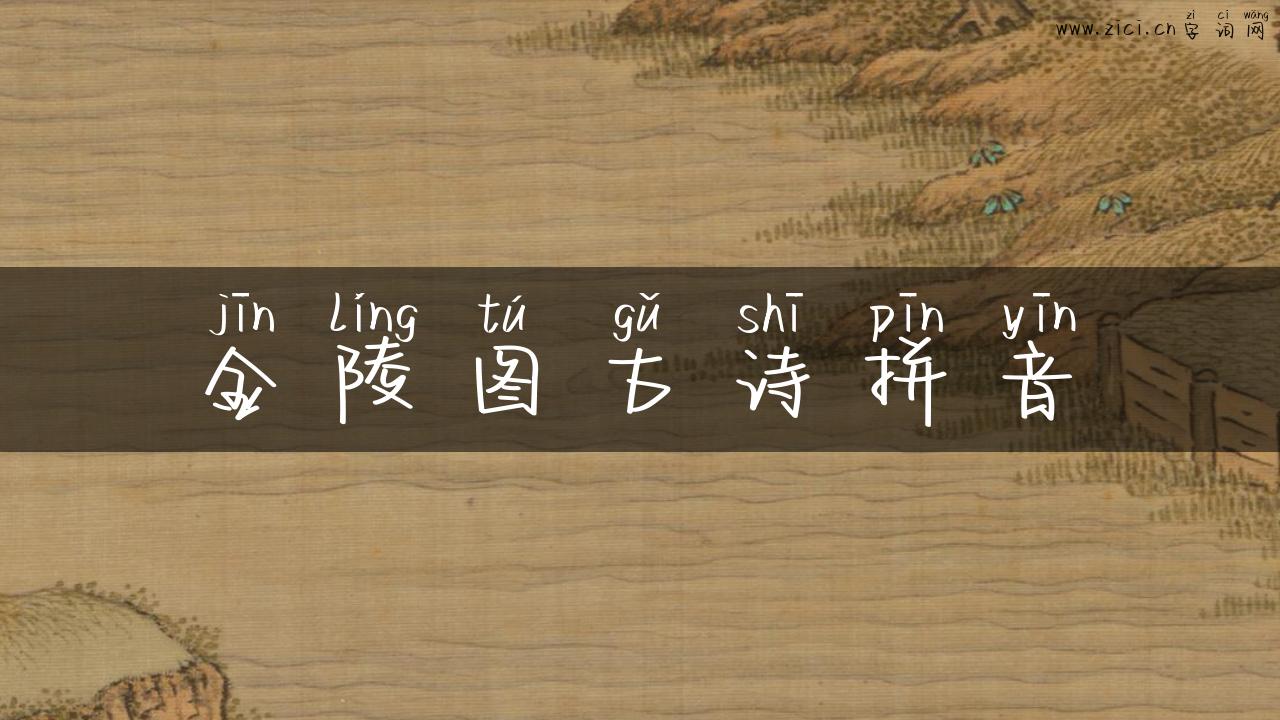 金陵图古诗拼音