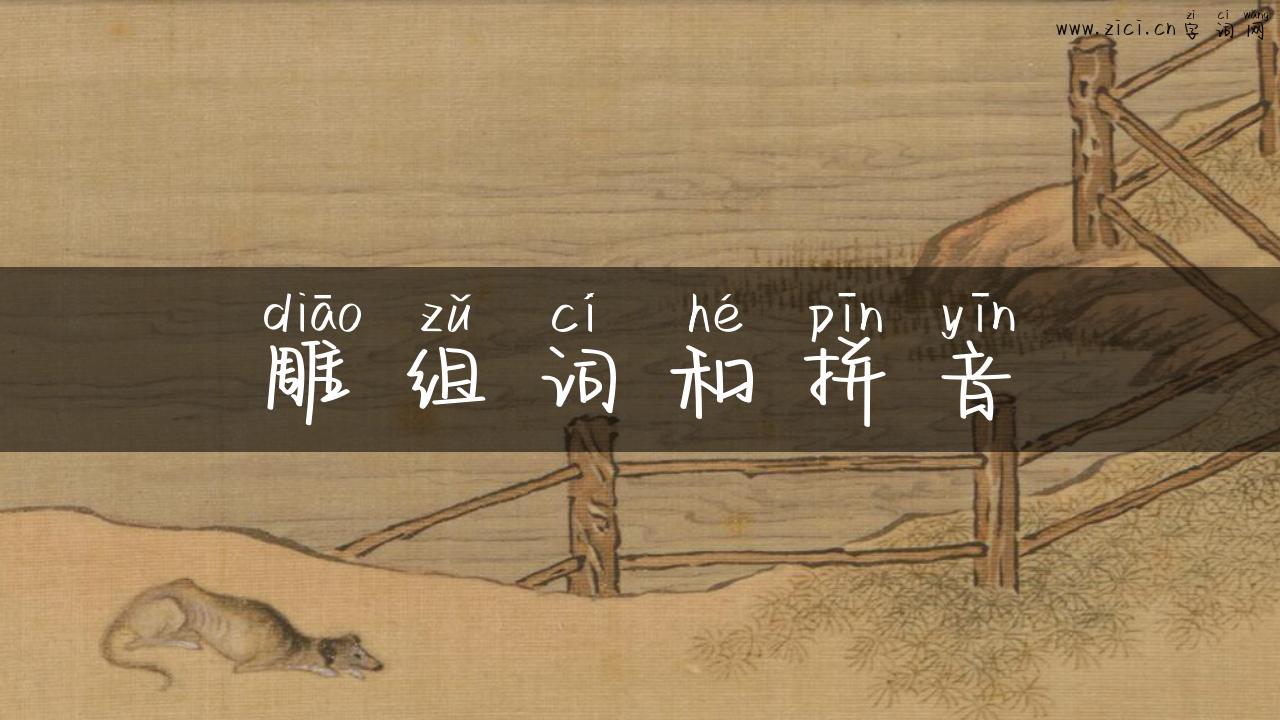 雕组词和拼音