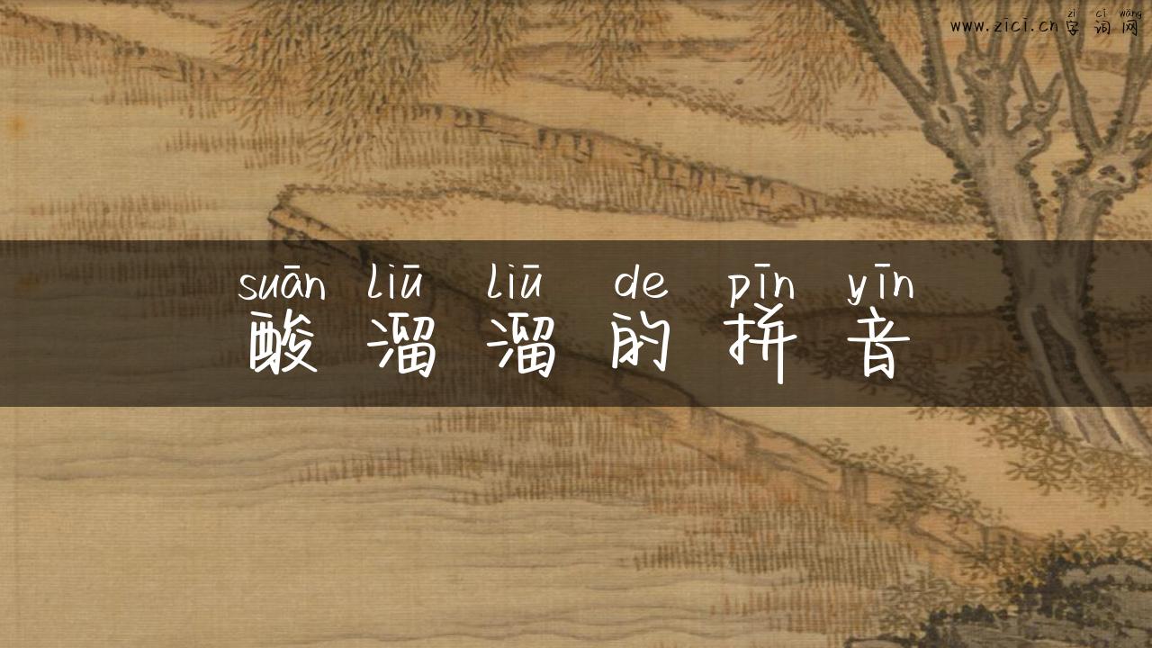 酸溜溜的拼音