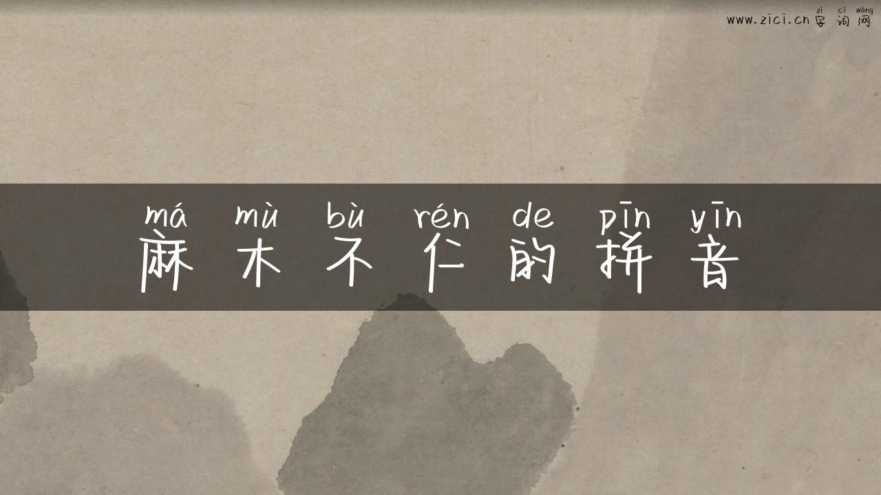 麻木不仁的拼音