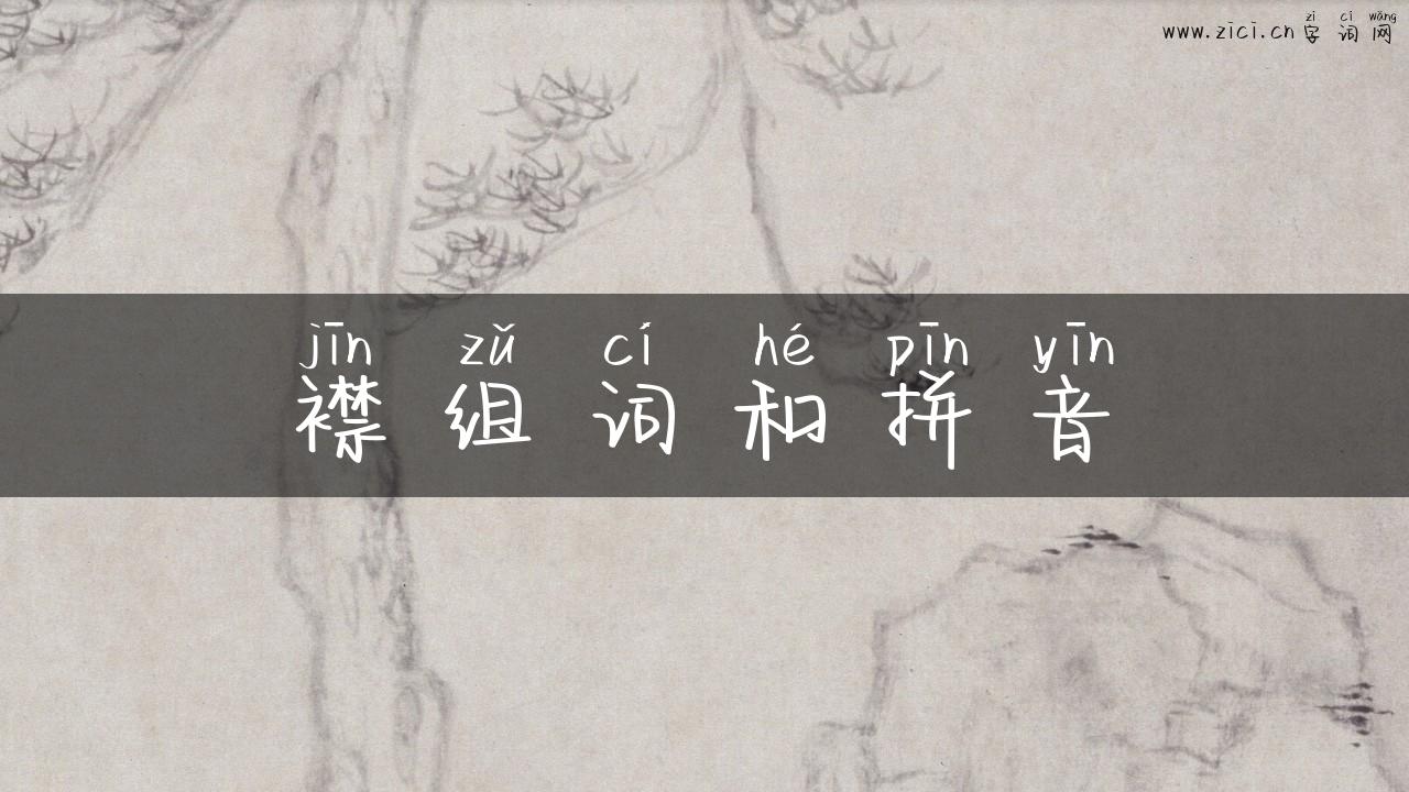 襟组词和拼音