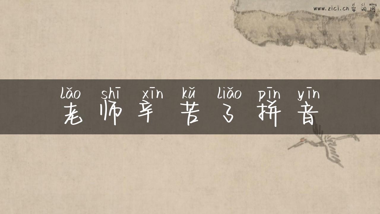 老师辛苦了拼音