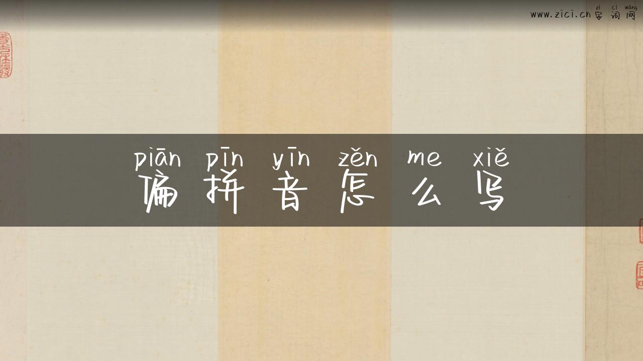 偏拼音怎么写
