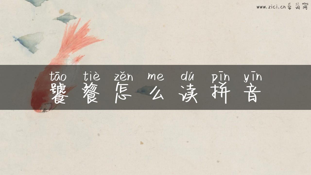 饕餮怎么读拼音