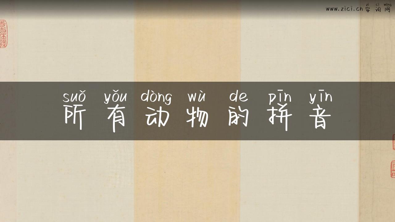 所有动物的拼音