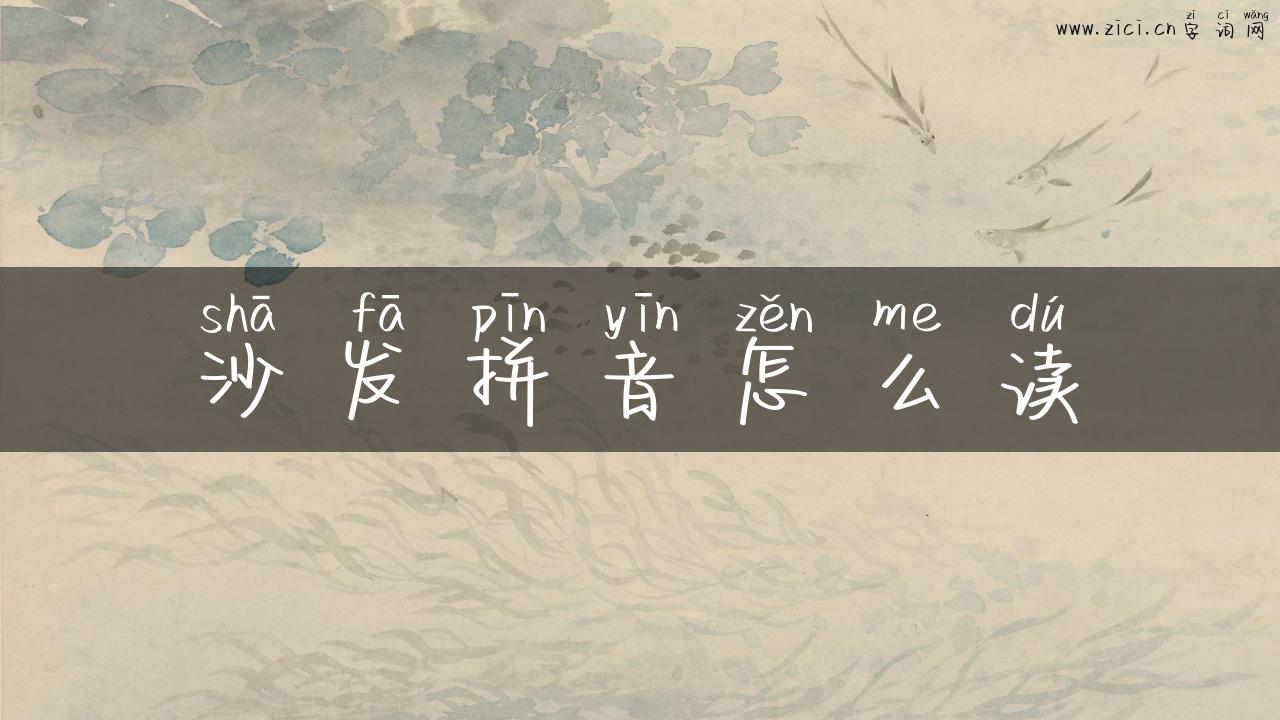 沙发拼音怎么读