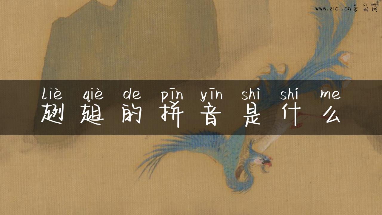 趔趄的拼音是什么