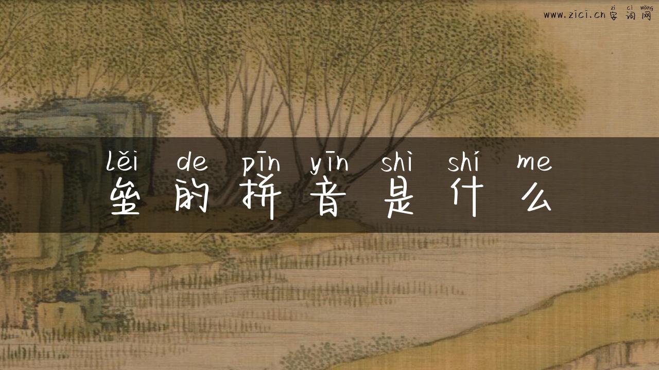 垒的拼音是什么