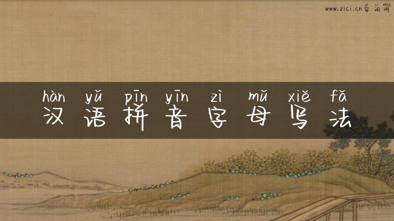 汉语拼音字母写法