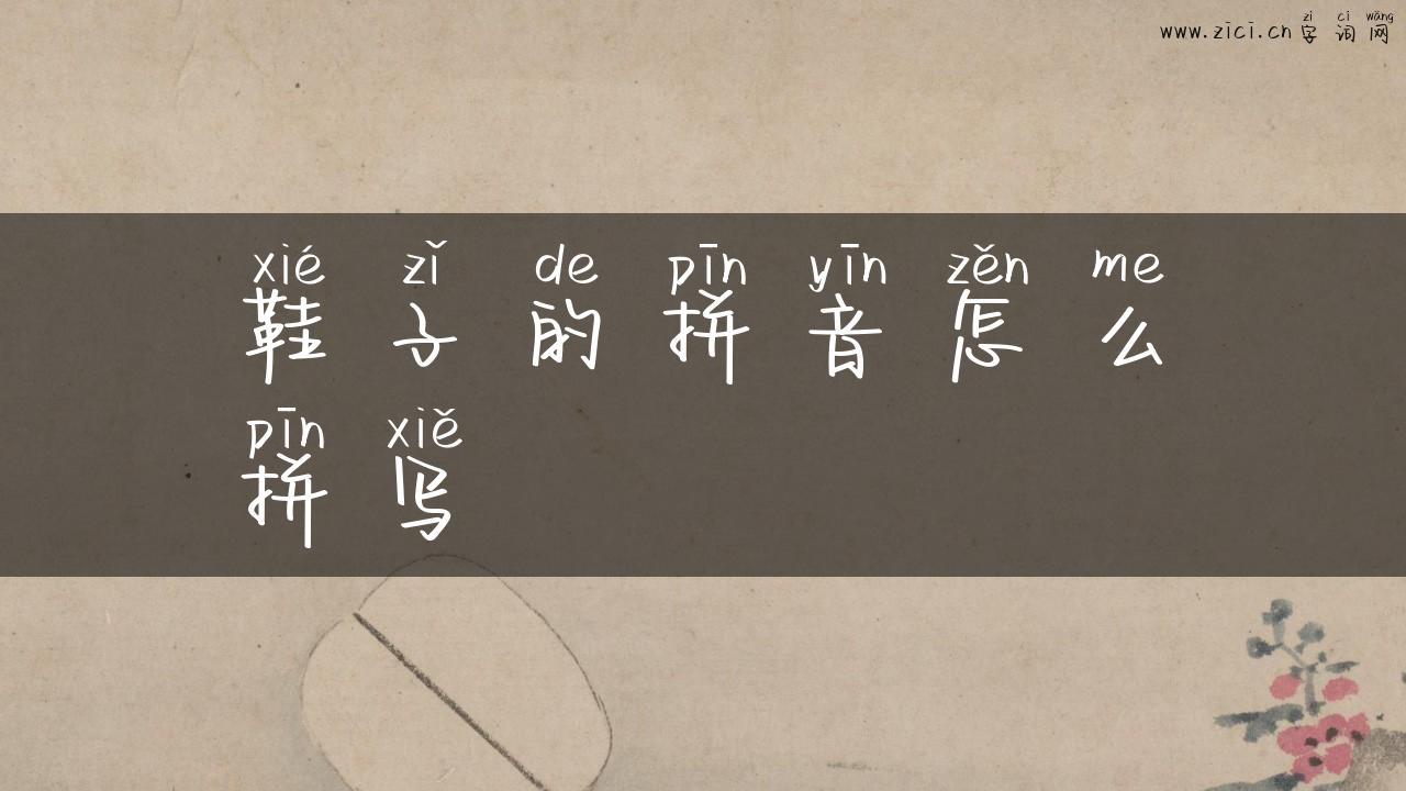 鞋子的拼音怎么拼写