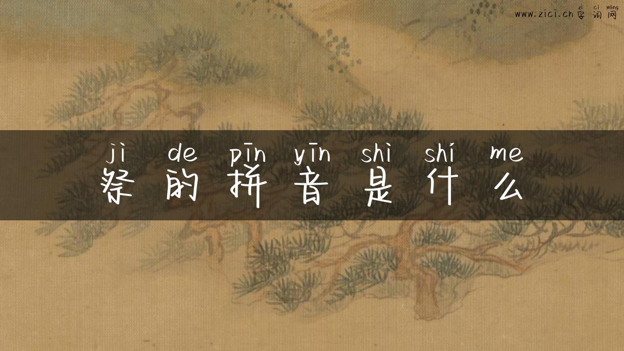 祭的拼音是什么