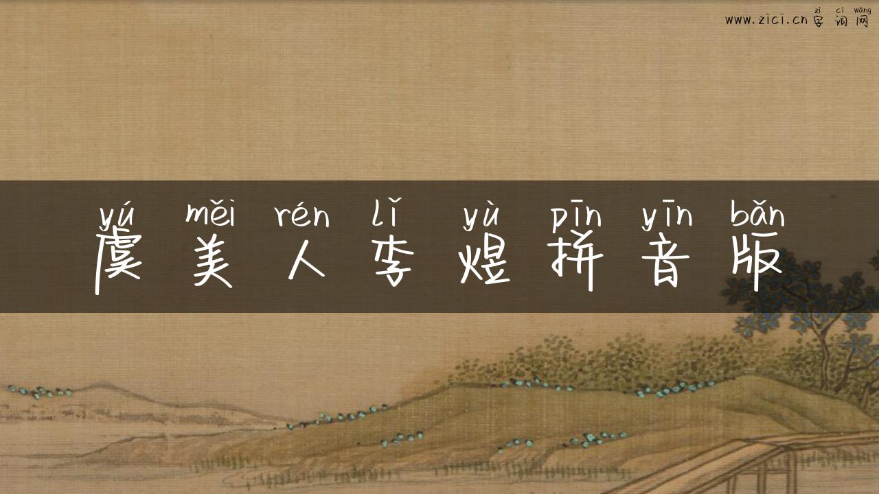 虞美人李煜拼音版