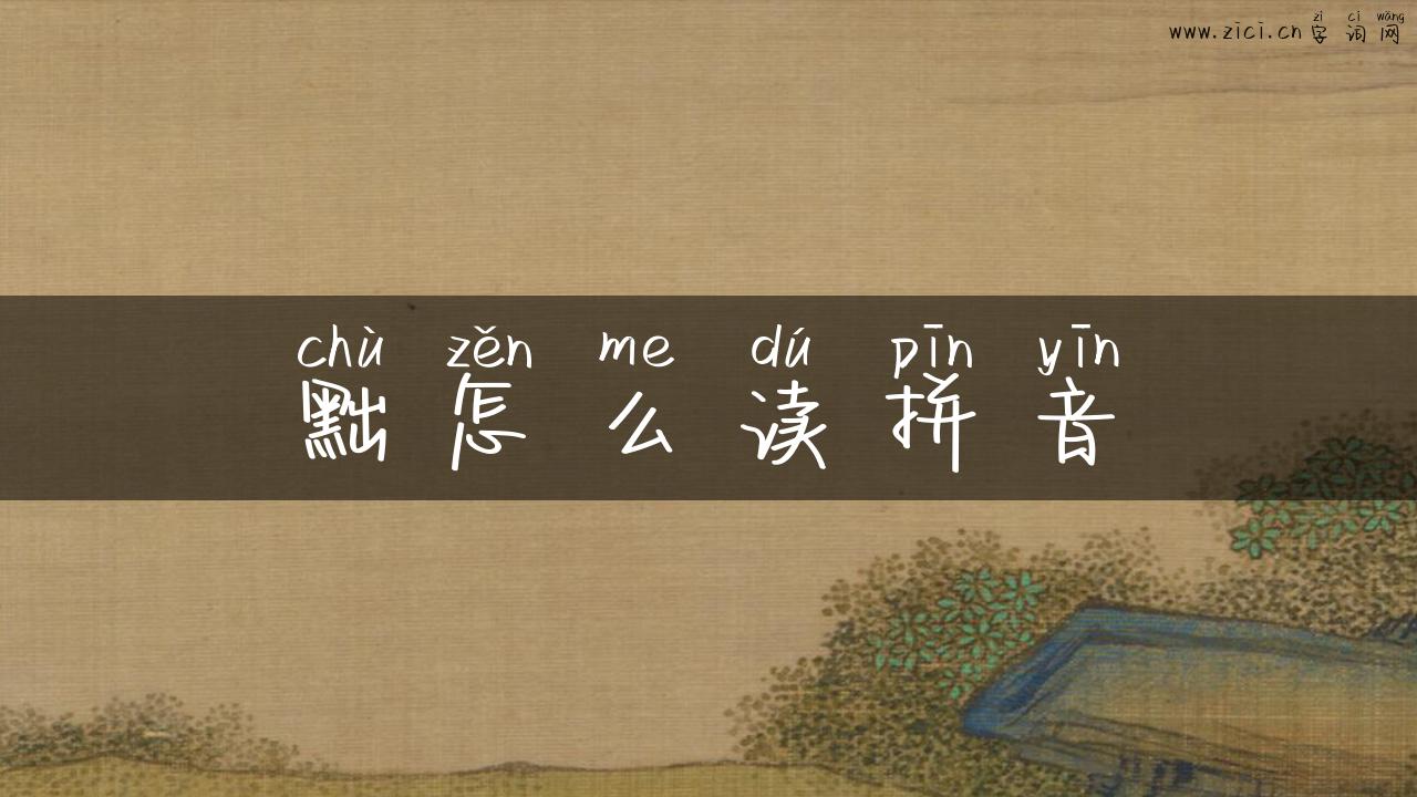 黜怎么读拼音