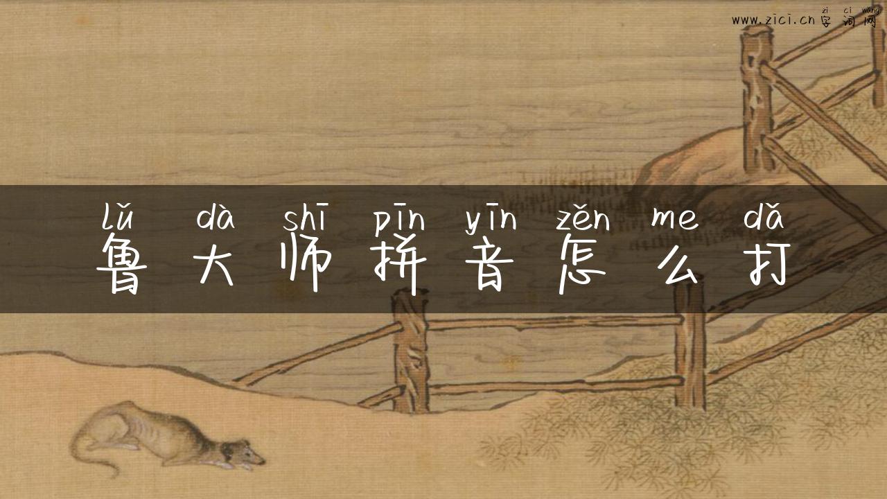 鲁大师拼音怎么打