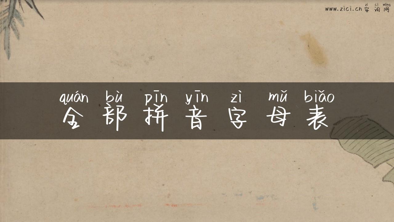 全部拼音字母表