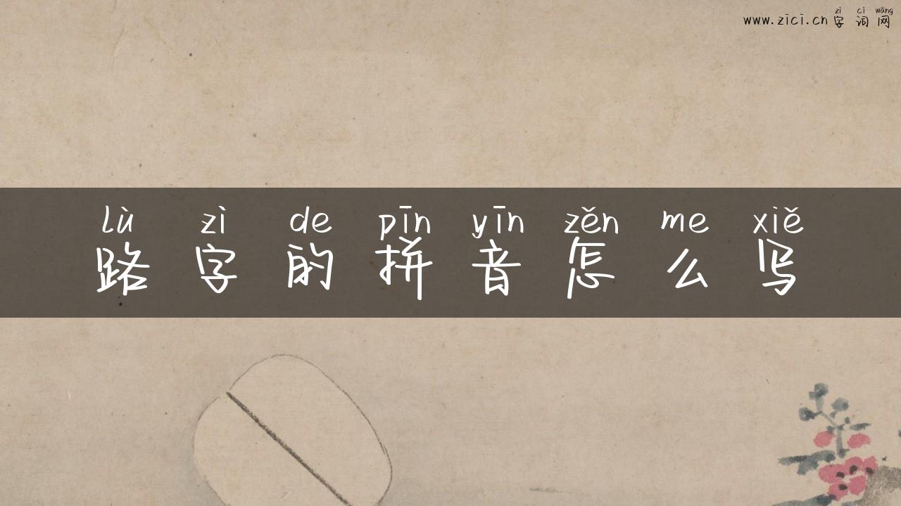 路字的拼音怎么写