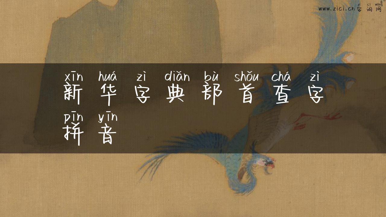 新华字典部首查字拼音