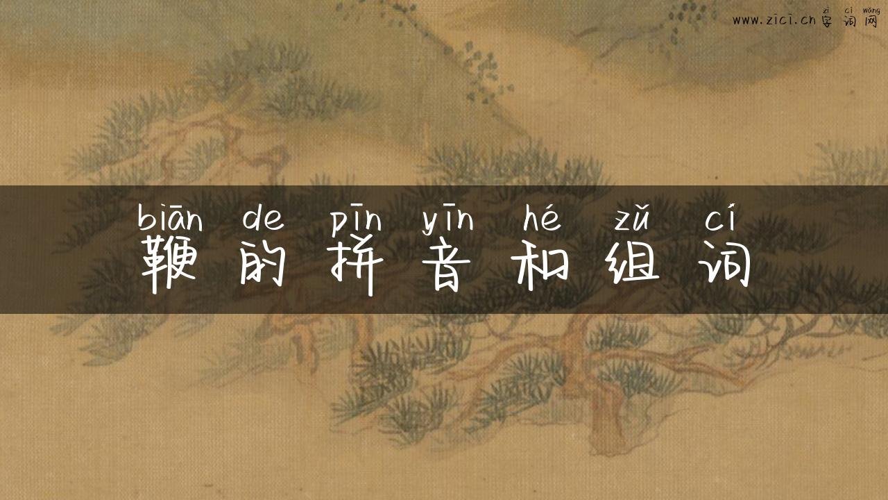 鞭的拼音和组词