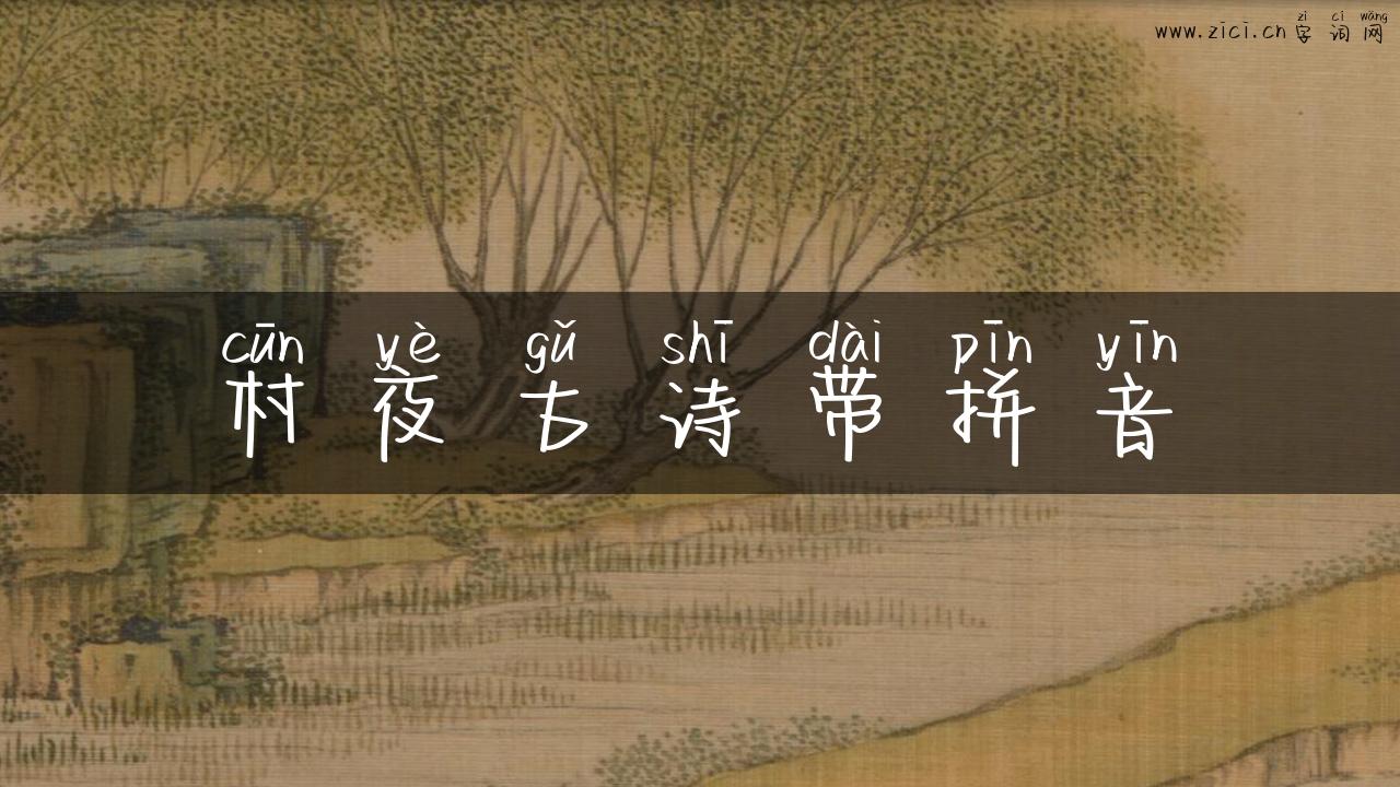 村夜古诗带拼音