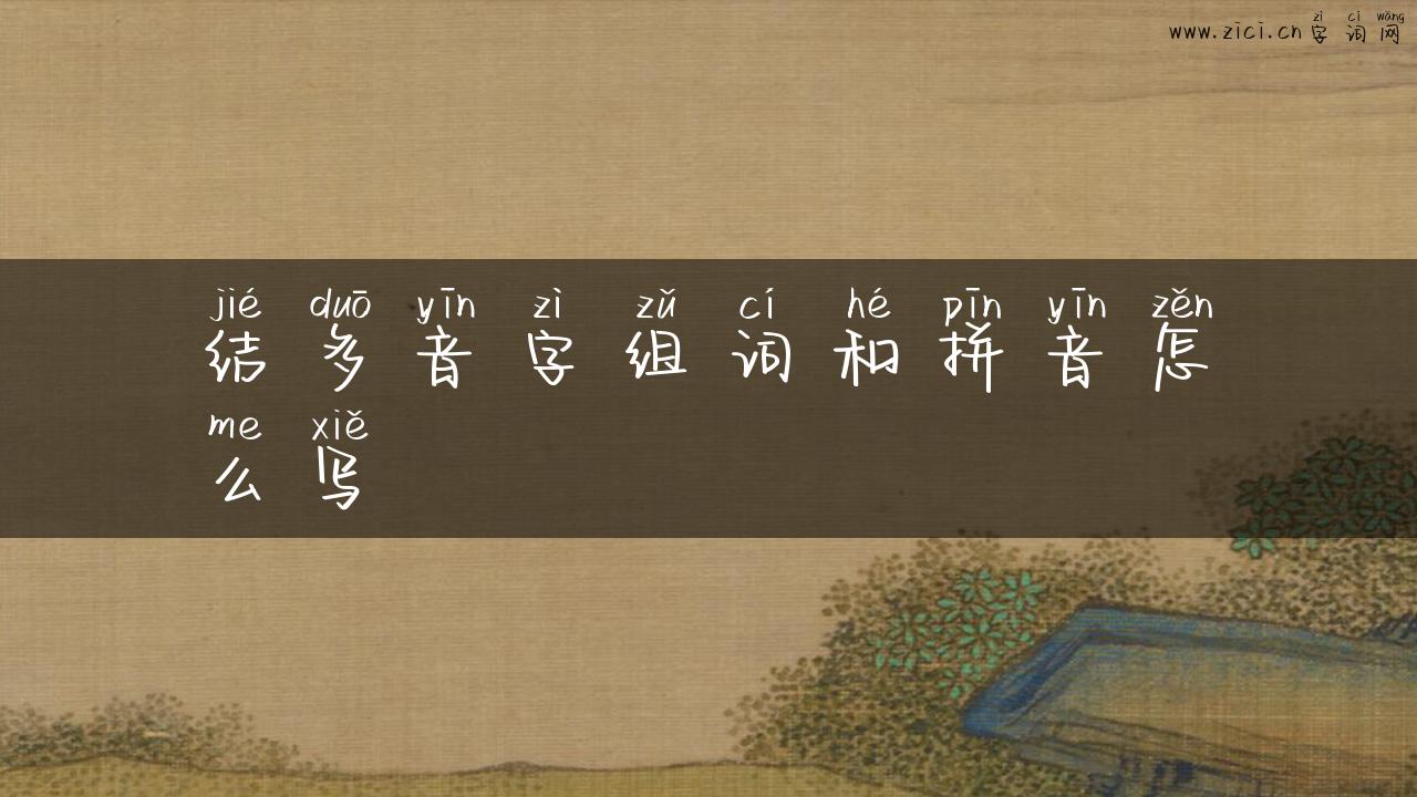 结多音字组词和拼音怎么写