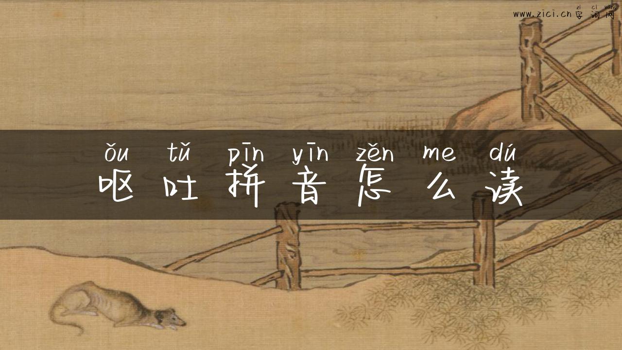 呕吐拼音怎么读