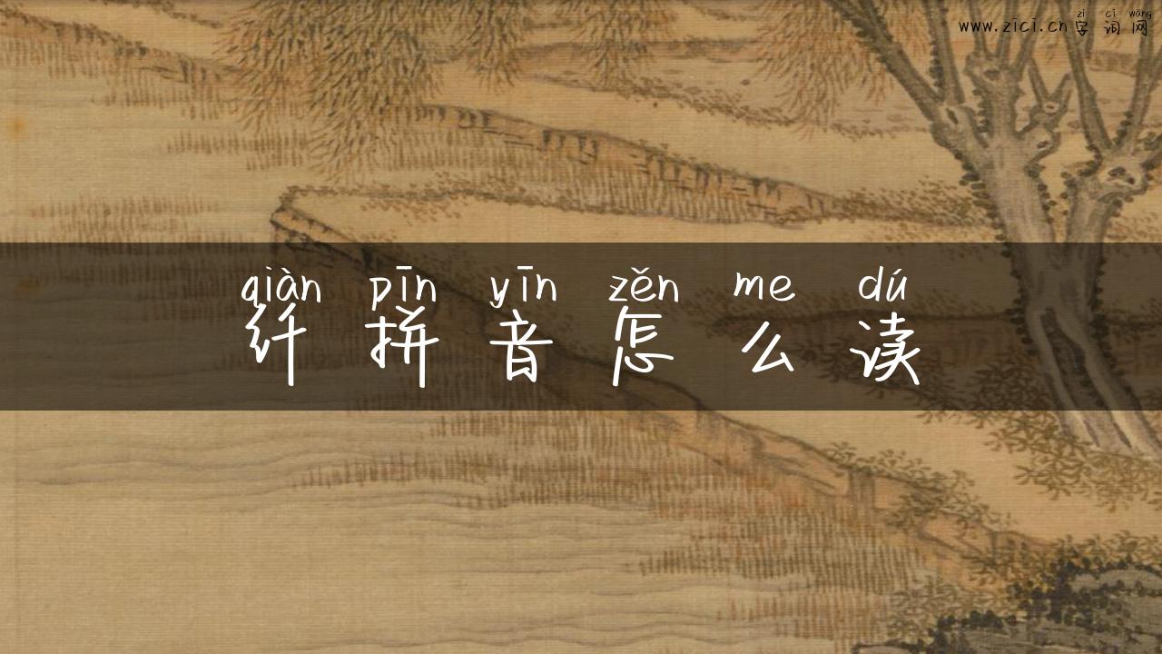 纤拼音怎么读