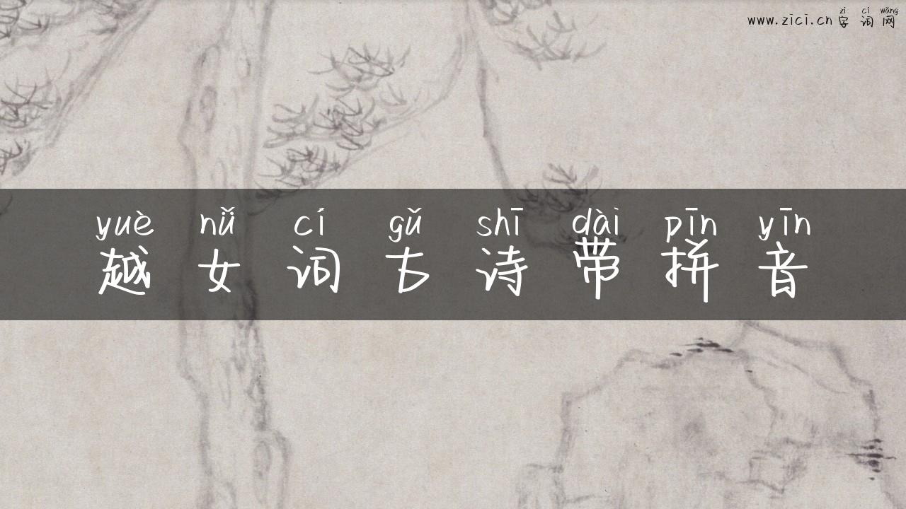 越女词古诗带拼音
