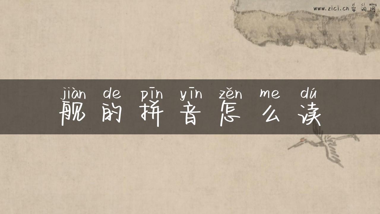 舰的拼音怎么读