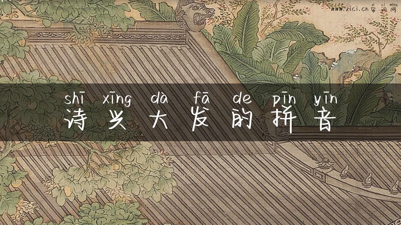 诗兴大发的拼音