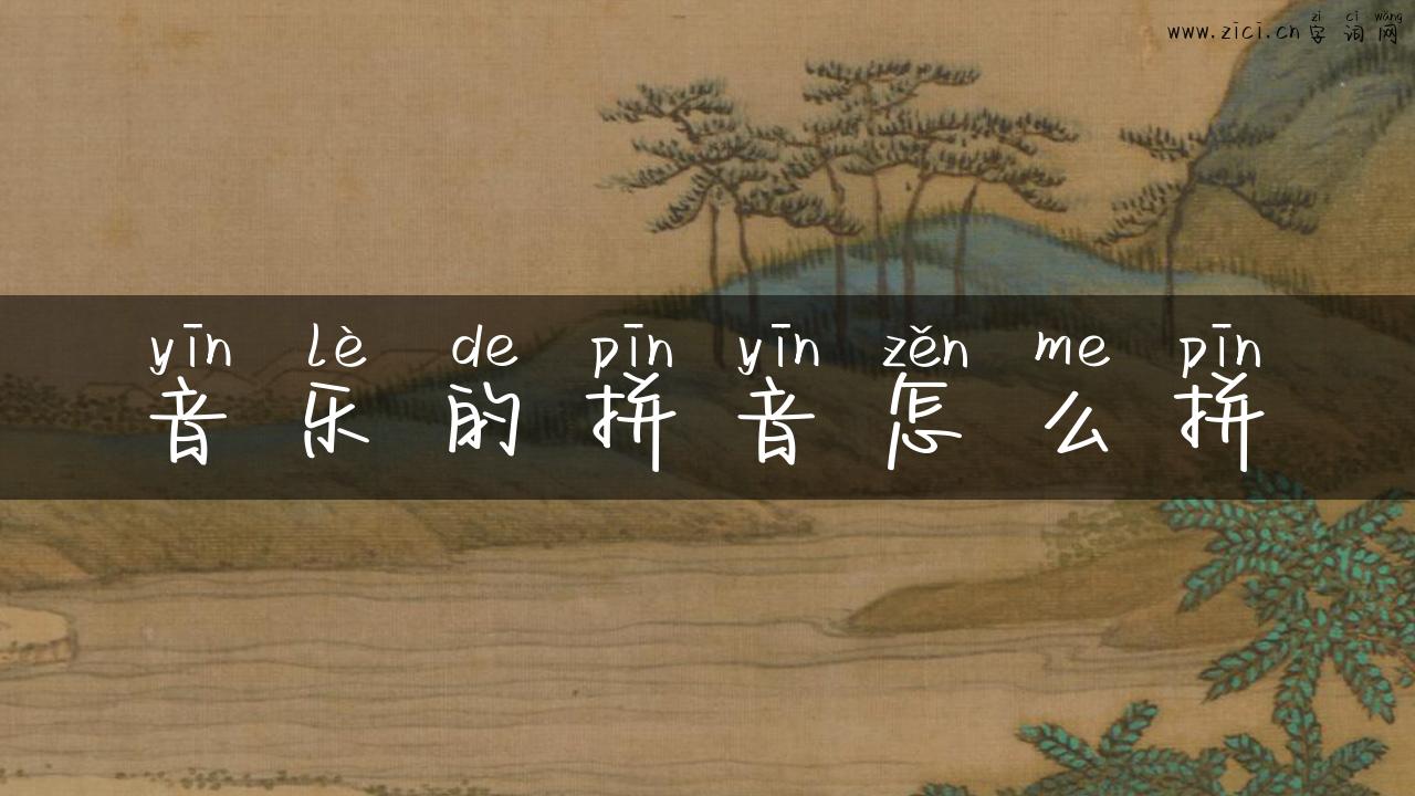 音乐的拼音怎么拼