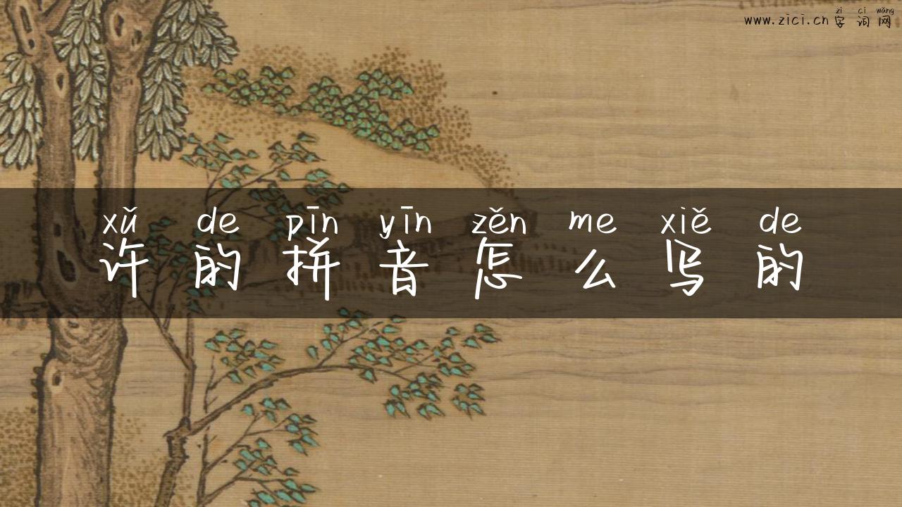 许的拼音怎么写的