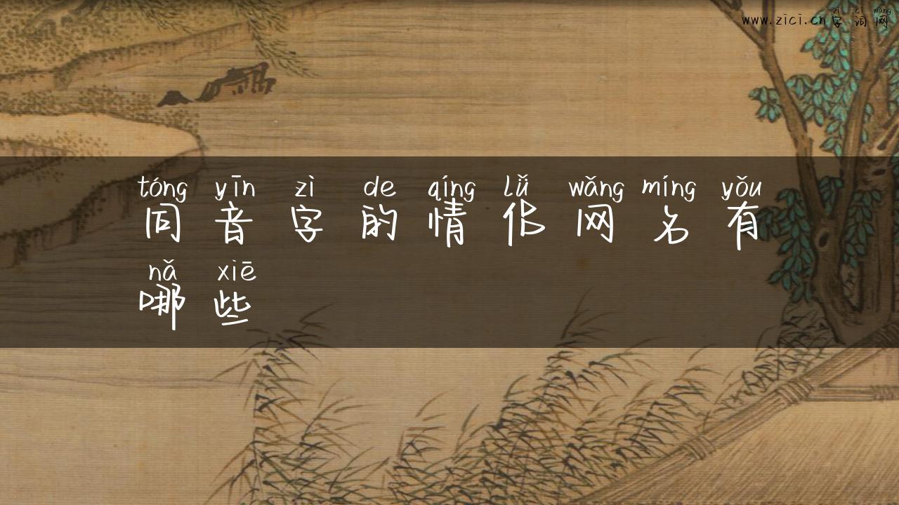 同音字的情侣网名有哪些