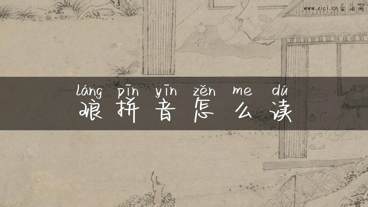 琅拼音怎么读