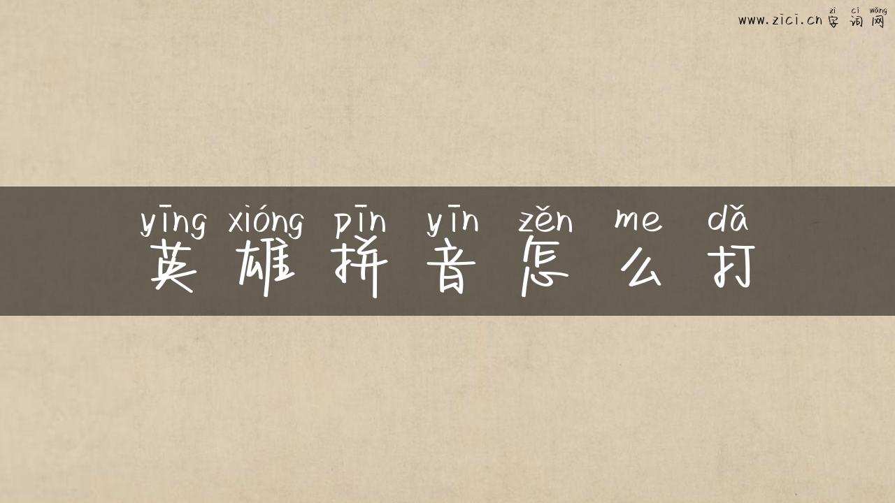 英雄拼音怎么打