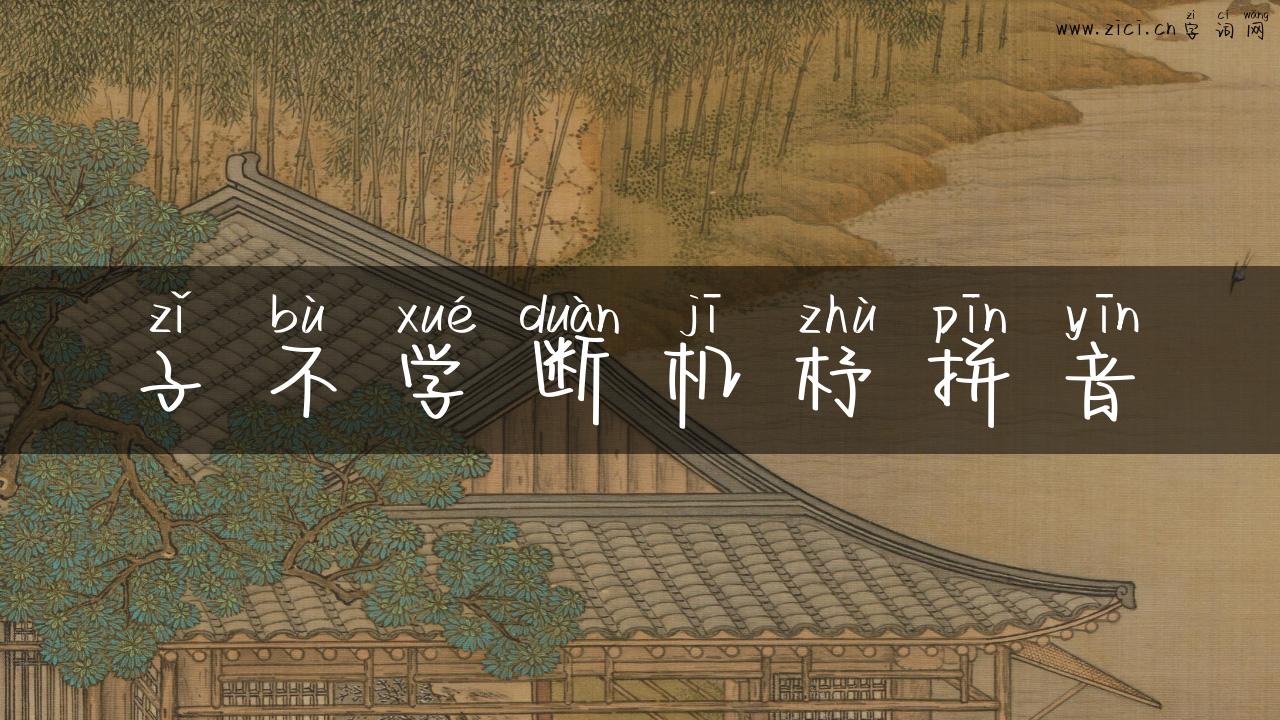 子不学断机杼拼音